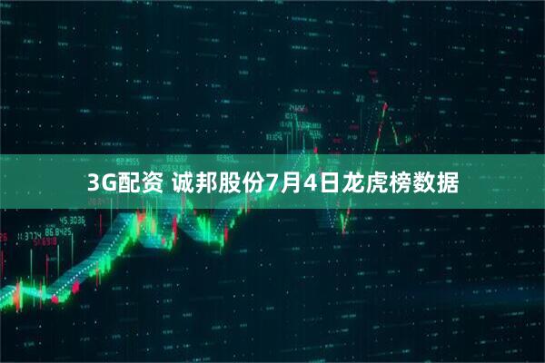 3G配资 诚邦股份7月4日龙虎榜数据
