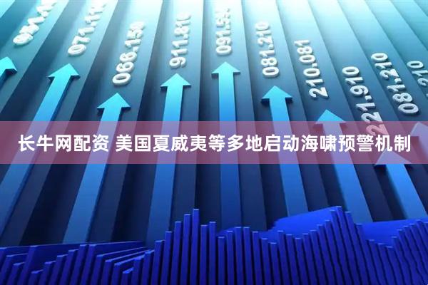 长牛网配资 美国夏威夷等多地启动海啸预警机制